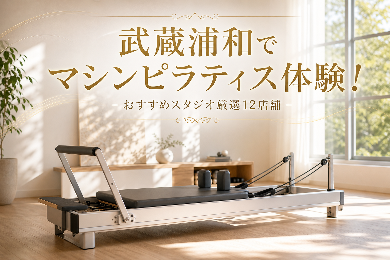 武蔵浦和でマシンピラティス体験！おすすめスタジオ厳選12店舗