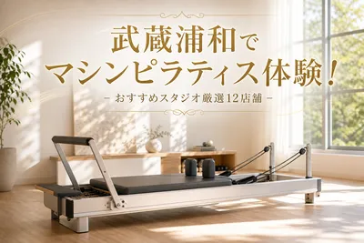 武蔵浦和でマシンピラティス体験！おすすめスタジオ厳選12店舗