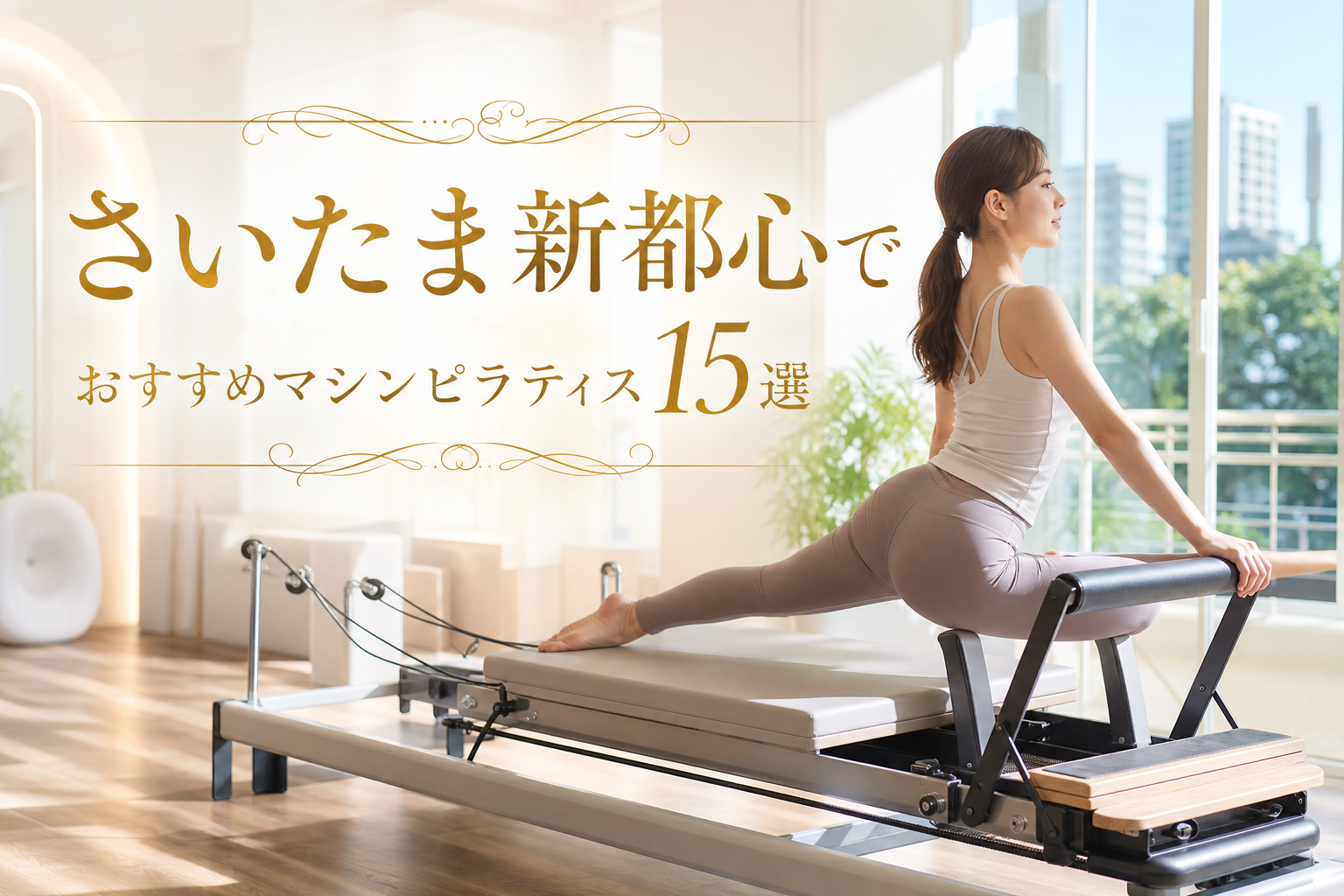 さいたま新都心で体験！おすすめマシンピラティス15選