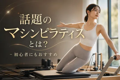 話題のマシンピラティスとは？初心者にもおすすめの理由