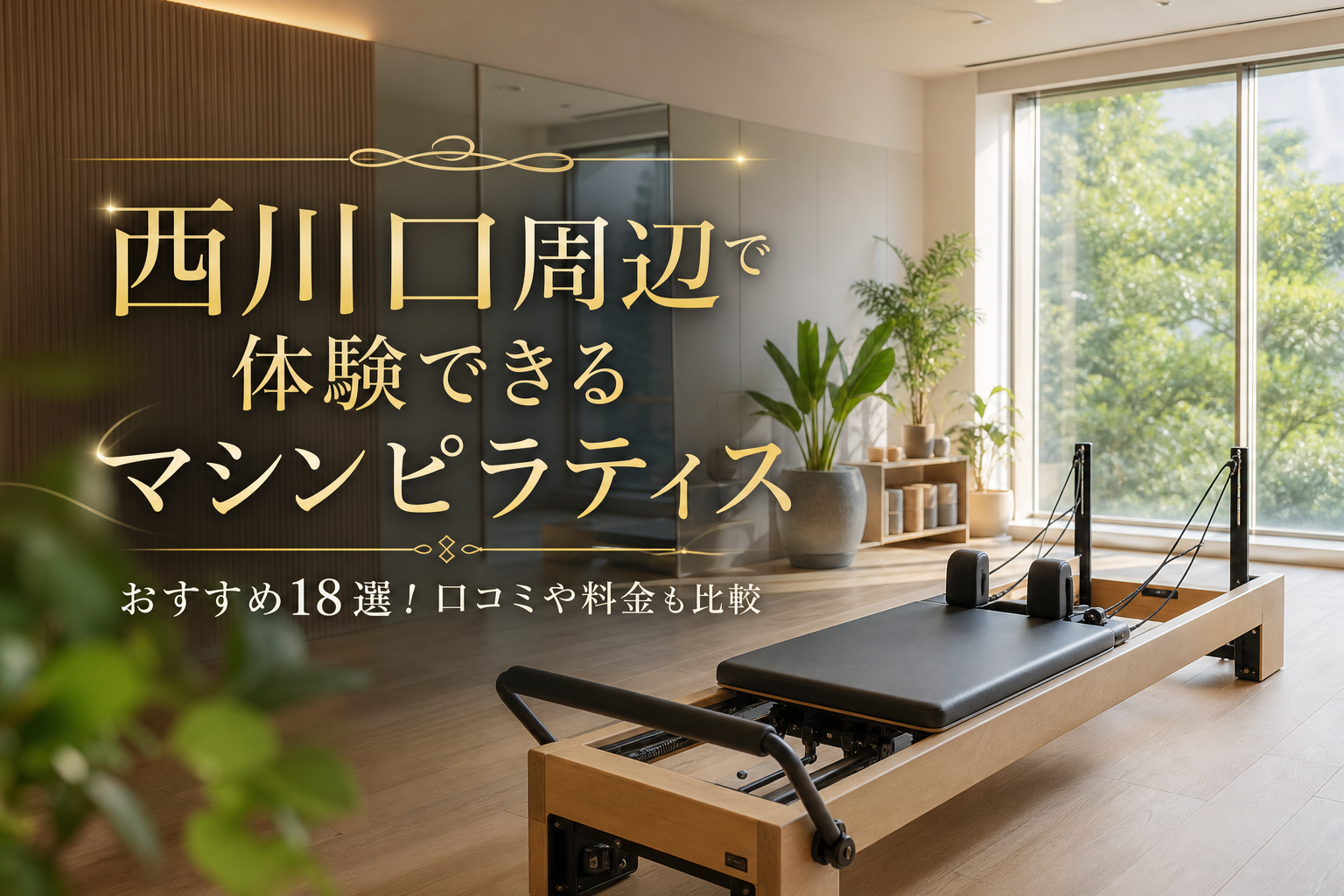 西川口周辺で体験できるマシンピラティスおすすめ18選!口コミや料金も比較