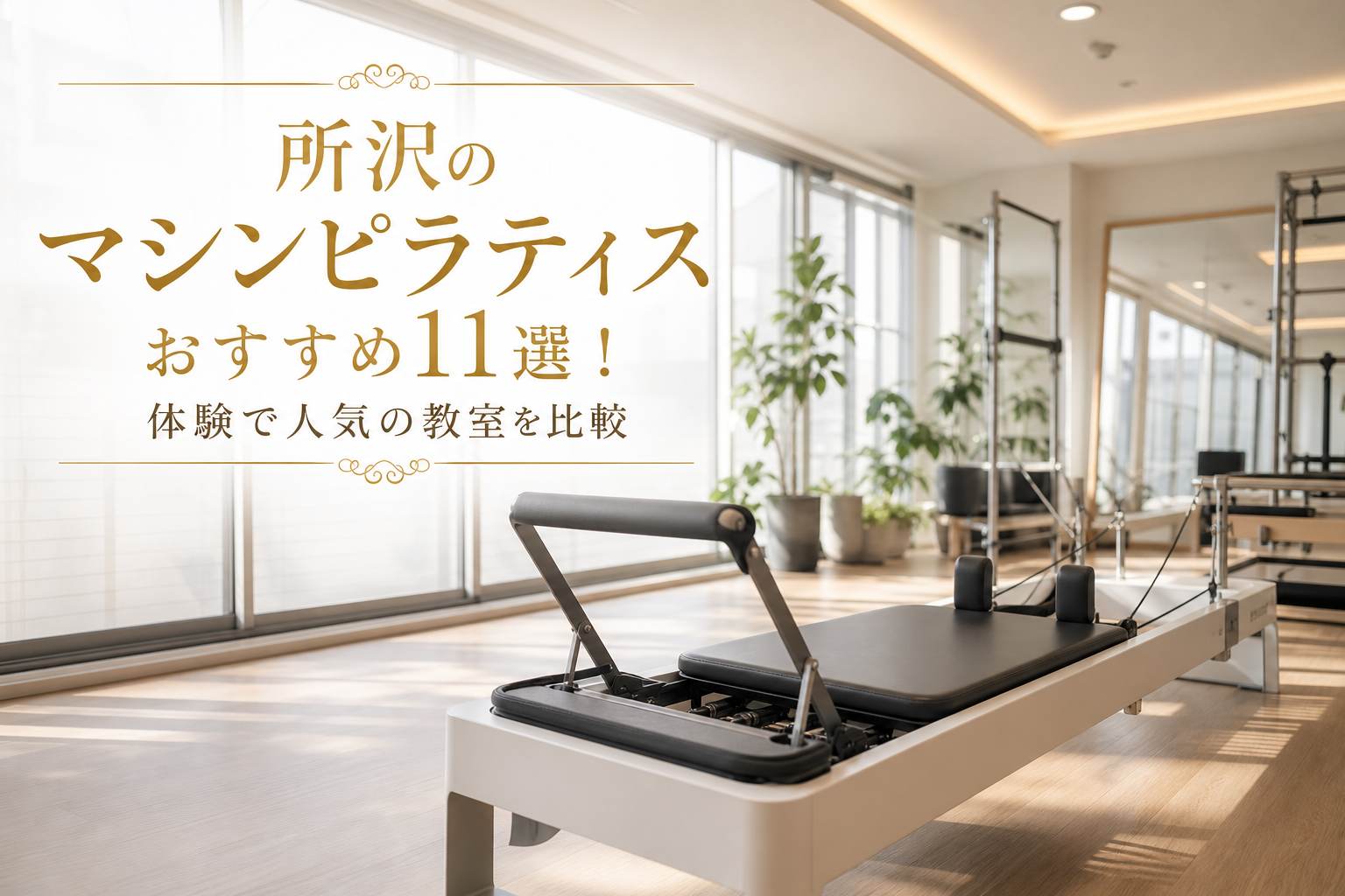 所沢のマシンピラティスおすすめ11選！体験で人気の教室を比較