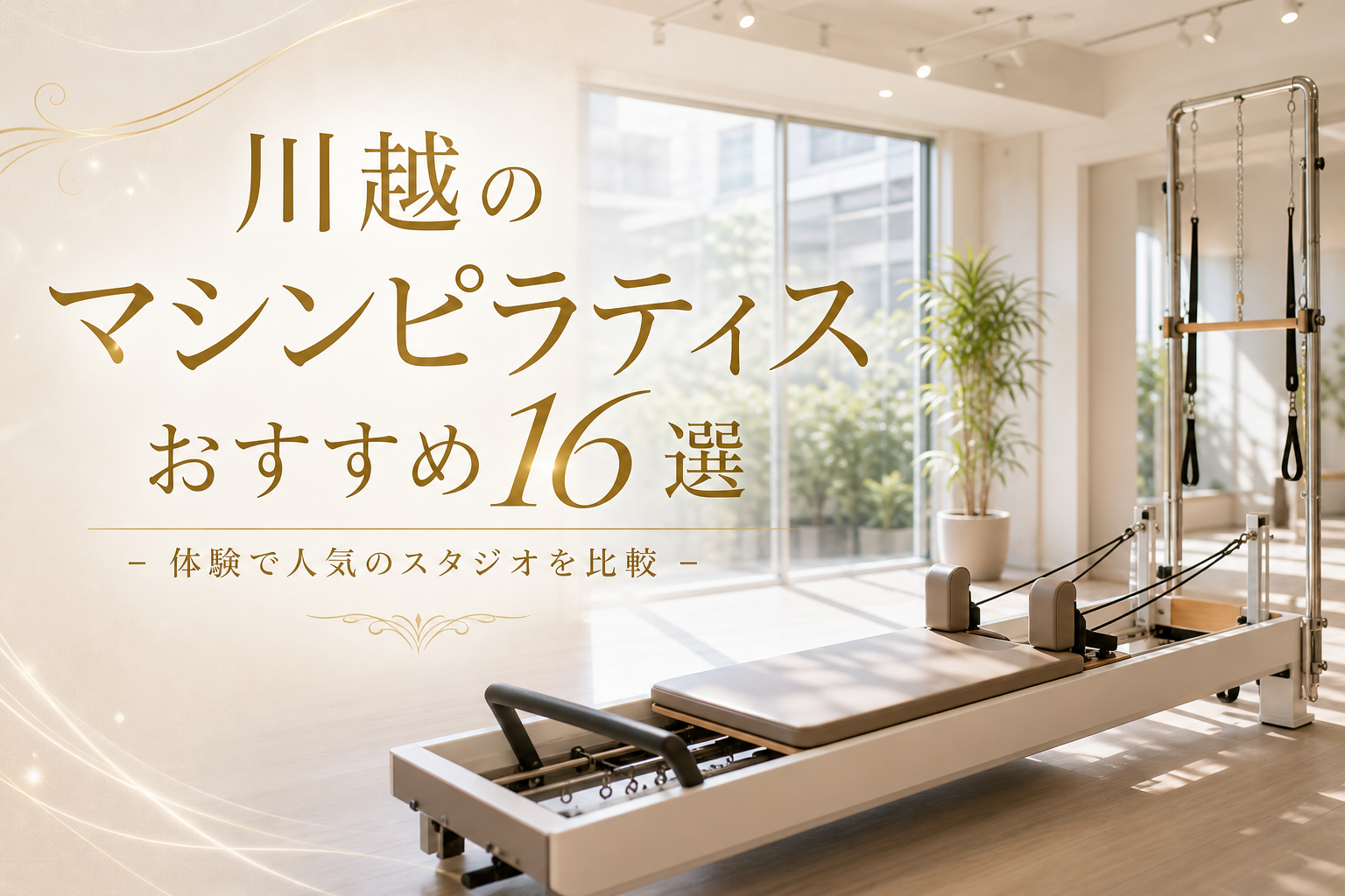 川越のマシンピラティスおすすめ16選！体験で人気のスタジオを比較