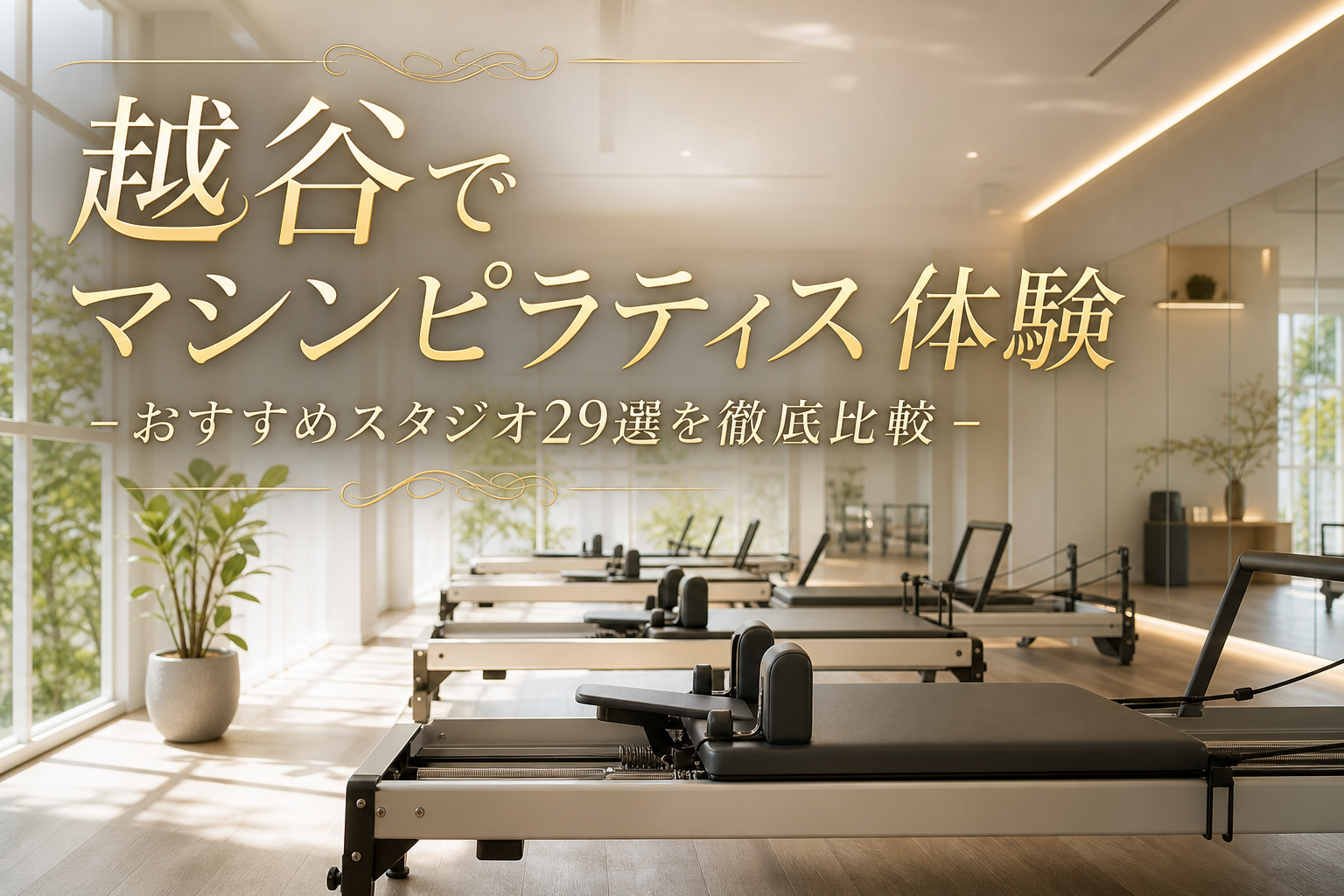 越谷でマシンピラティス体験！おすすめスタジオ29選を徹底比較
