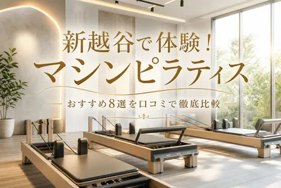 新越谷で体験！マシンピラティスおすすめ8選を口コミで徹底比較