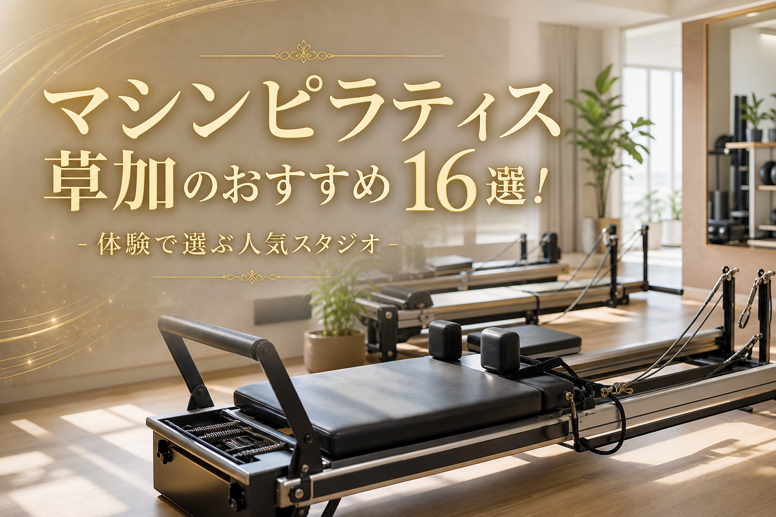 マシンピラティス草加のおすすめ16選!体験で選ぶ人気スタジオ