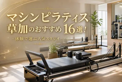 マシンピラティス草加のおすすめ16選！体験で選ぶ人気スタジオ