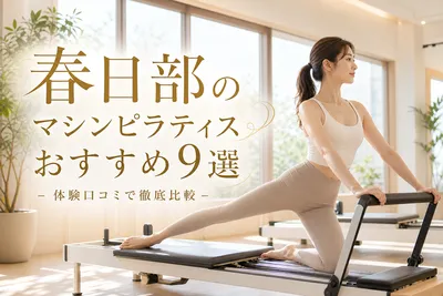 春日部のマシンピラティスおすすめ9選！体験口コミで徹底比較