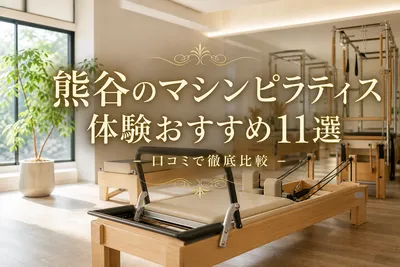 熊谷のマシンピラティス体験おすすめ11選！口コミで徹底比較