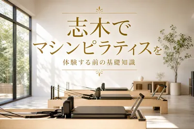 志木でマシンピラティスを体験する前の基礎知識