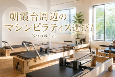 朝霞台周辺のマシンピラティス選び！3つのポイント