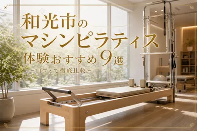 和光市のマシンピラティス体験おすすめ9選！口コミで徹底比較
