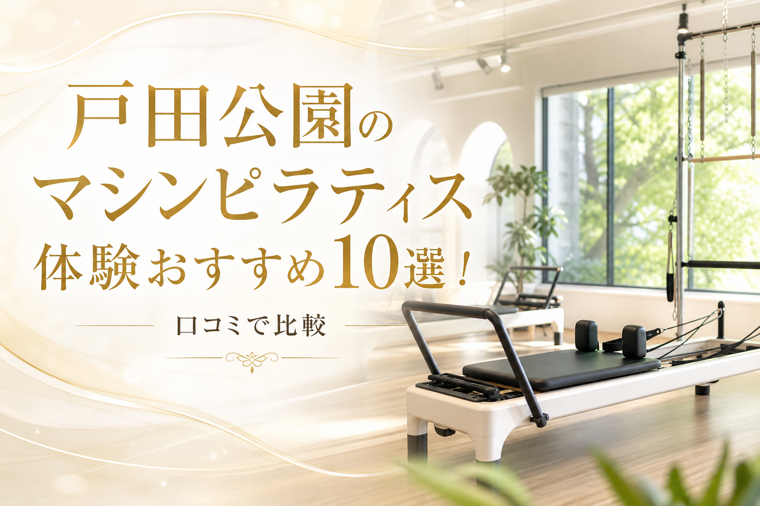 戸田公園のマシンピラティス体験おすすめ10選！口コミで比較