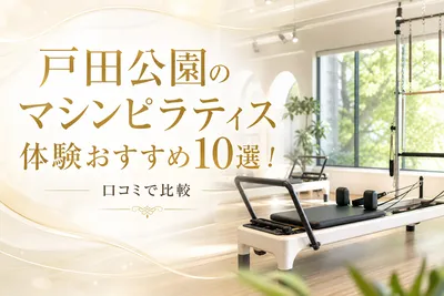 戸田公園のマシンピラティス体験おすすめ10選！口コミで比較